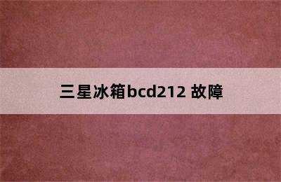 三星冰箱bcd212 故障